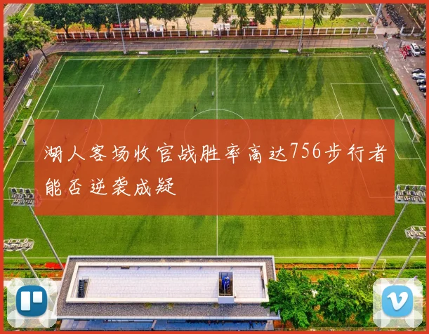 湖人客场收官战胜率高达756步行者能否逆袭成疑